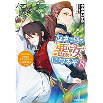 Amazon.co.jp: 歴史に残る悪女になるぞ 8 悪役令嬢になるほど王子の